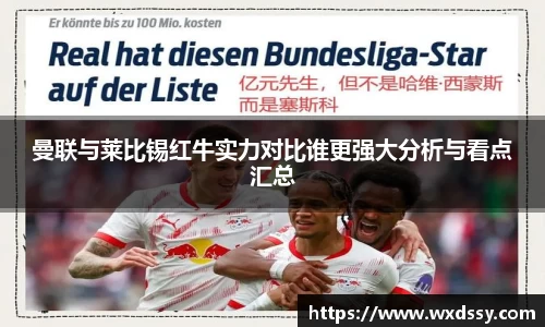 曼联与莱比锡红牛实力对比谁更强大分析与看点汇总