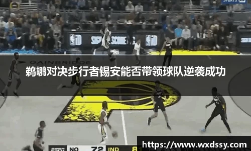 鹈鹕对决步行者锡安能否带领球队逆袭成功